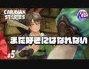 #5【RPG】けーちゃんのキャラバンストーリーズ“CARAVAN STORIES”【ヒューマン編】【KcsCHANNEL】