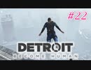 アンドロイドはアンドロイドのアンドロイドをアンドロイド #22【Detroit: Become Human】