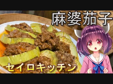 【東北きりたん】セイロキッチン76【麻婆茄子】