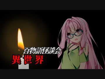 【VOICEROIDホラー】異世界【百物語怪談会】