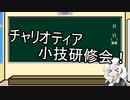 【WoT】HESHを撃ちたいあかりのチャリオティア小技研修会