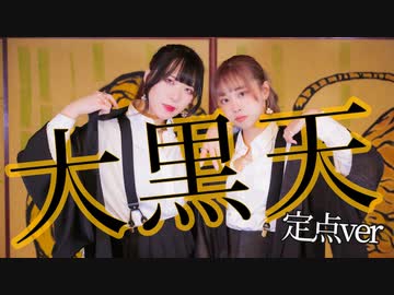 【りくだしょ】大黒天／RuLu 踊ってみた - 定点ver.【オリジナル振付】