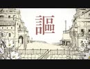 【歌ってみた】シャルル /  バルーン 【Sapphire】