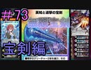 【デュエプレ】茜ちゃんの気まぐれデュエル　＃73【VOICEROID実況】