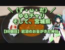【アシスト車載】＼（ず・ω・だ）／ゆるチャリそして、宮城県 88個目 岩沼のお金がきた神社