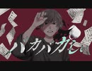 バカバカしぃ / 知声