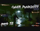 サイバーパンク2077をPS５でやる。PART１５【今日も休めよの実況】
