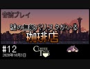 【音読プレイ】謎の無能バリスタがいる珈琲店 #12｜2020年10月3日【CoffeeTalk】