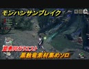 モンハンサンブレイク　黒蝕竜素材集めソロ　盟勇同行クエスト　＃９２７【ＭＨＲ】