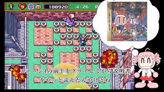 ちょいちょい不穏なボンバーマン　実況プレイpart5の最終回 (サターンボンバーマン)