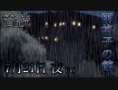 【音読】雨格子の館　7月21日 夜（1）【ネタバレ注意】