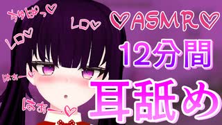 【ASMR】12分間♡はじめての耳舐め♡声我慢できなかった♡【Earlicking/whisper/耳ぺろ/耳れろ/耳ふー/吐息/힐링/舔耳朵】