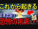 【ゆっくり解説】これから恐ろしいことが日本で・・・