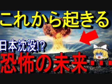 【ゆっくり解説】これから恐ろしいことが日本で・・・