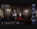 【音読】雨格子の館　7月21日 夜（2）【ネタバレ注意】
