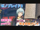 □■ゼノブレイド2を初見実況プレイ part112【姉弟実況】