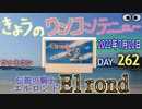 きょうのワンコンテニュー『伝説の騎士エルロンド』