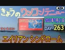 きょうのワンコンテニュー『エイリアンシンドローム』