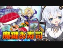 通常モンスターが勝利のカギ！！新規が来た魔鍵軍貫デッキでお寿司を握るは光の創造神ホルアカリィ！！！【遊戯王マスターデュエル】『VOICEROID実況』