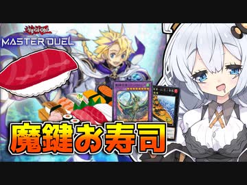 通常モンスターが勝利のカギ！！新規が来た魔鍵軍貫デッキでお寿司を握るは光の創造神ホルアカリィ！！！【遊戯王マスターデュエル】『VOICEROID実況』