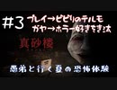 【2人実況】愚弟は興味本位で訪れた『真砂楼』に閉じ込められてしまう#3