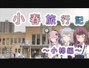 【実ソ祭2022】小春旅行記【CeVIO＆CoeAvatar劇場？】