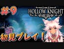 【Hollow Knight #9】ダイブを手に入れ王家の水路へ！