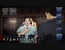 【音読】雨格子の館　7月21日 夜（3）【ネタバレ注意】
