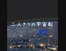 【マーダーミステリー】『二人きりの宇宙船』#2【VOICEVOX×ゆっくりボイス】
