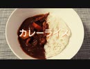 【さとうささら】カレーライス