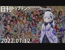 日刊トップテン！VOCALOID＆something【日刊ぼかさん2022.07.12】