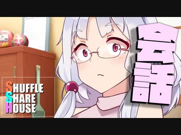 シャッフルシェアハウス＃566【VOICEROID劇場】