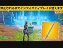 【小技集】シーズン３でインフィニティブレイドを使う方法知ってますか？チート級最強バグ小技裏技集！【FORTNITE/フォートナイト】