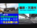 ST078-57　国道24+25号を使って橿原・天理を一気にドライブ【西園寺鉄道便乗企画：水間鉄道・貝塚市完全制覇の旅】
