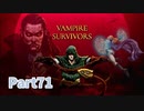 【Vampire Survivors】とにかく装備を強化しながら生き残る！ローグライクアクションゲームをやっていく！【71日目 ガロ②】