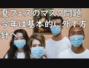 夏フェスのマスク問題、今年は基本的に外す方針へ／中国の高級アイスさん、火で炙っても全く溶けないとSNS上で拡散され物議に