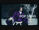 【鬼滅のMMD】POP SONG【黒死牟】