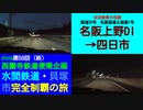 ST078-59　疲れ果てて終始無言のまま四日市へ生還した山田の総括【西園寺鉄道便乗企画：水間鉄道・貝塚市完全制覇の旅】
