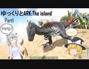 【ARK:Survival Evolved】Part1：無人島サバイバルの始まり【ゆっくり実況】
