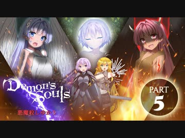 【デモンズソウルリメイク】　悪魔殺しゆかり　ー　エピソード5　【VOICEROID実況】【CeVIO AI実況】【AI VOICE実況】