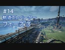 Satisfactory工場建設記録 #14 軌道エレベーターフェーズ3
