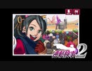 現実世界で訴えられそうになった女の逆転検事2　part4