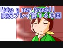 ウマ娘プリティーダービーMake a new track!!実況プレイ第１４０回