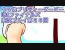 ウマ娘プリティーダービーURAファイナルズ実況プレイ第２６回