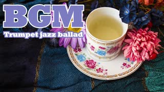 お洒落なカフェで聴きたい癒し系ジャズBGM