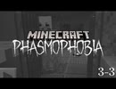【4人実況】ビビるjcを楽しむ動画ｗ【Minecraft_ Phasmophobia】#3-3