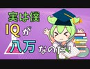【ずんだもんコント】頭がいいと頑なに主張するずんだもん