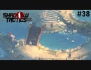 【Shadow Tactics】過去の日本で忍んでキルする #38