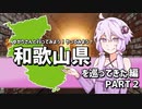 ゆかりさんと行ってみよう！やってみよう!【和歌山県を巡ってきた編 PART02】