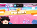 【ゆっくり実況】動画勢のFallGuys 21落目